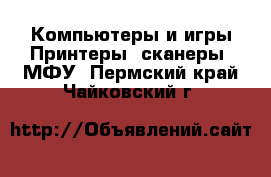 Компьютеры и игры Принтеры, сканеры, МФУ. Пермский край,Чайковский г.